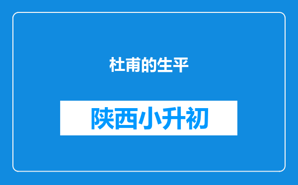 杜甫的生平