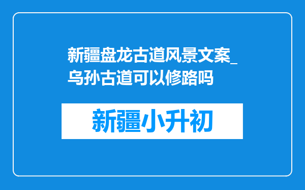 新疆盘龙古道风景文案_乌孙古道可以修路吗