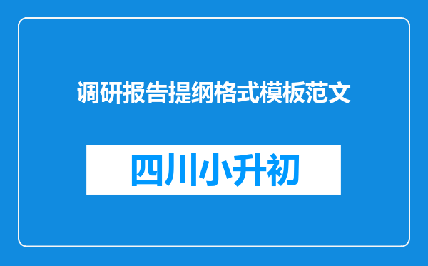 调研报告提纲格式模板范文