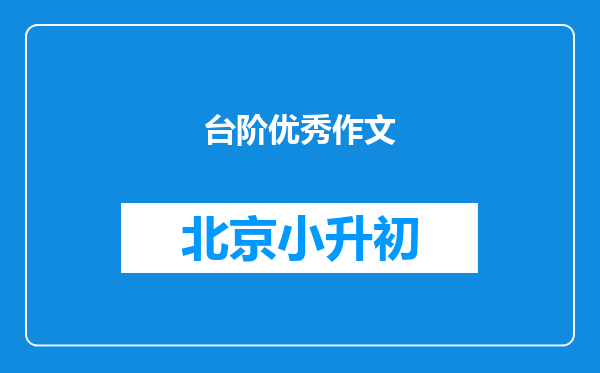 台阶优秀作文