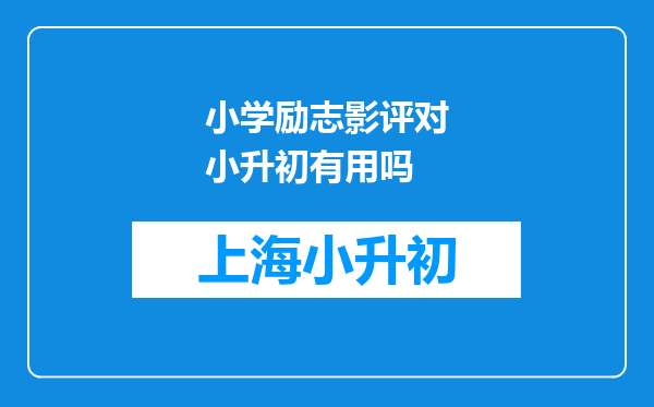 小学励志影评对小升初有用吗