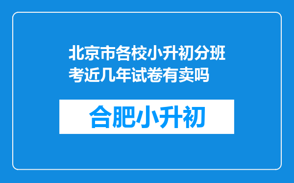 北京市各校小升初分班考近几年试卷有卖吗