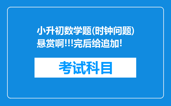小升初数学题(时钟问题)悬赏啊!!!完后给追加!