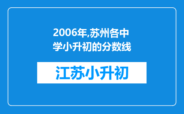 2006年,苏州各中学小升初的分数线