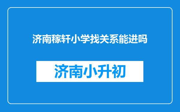 济南稼轩小学找关系能进吗