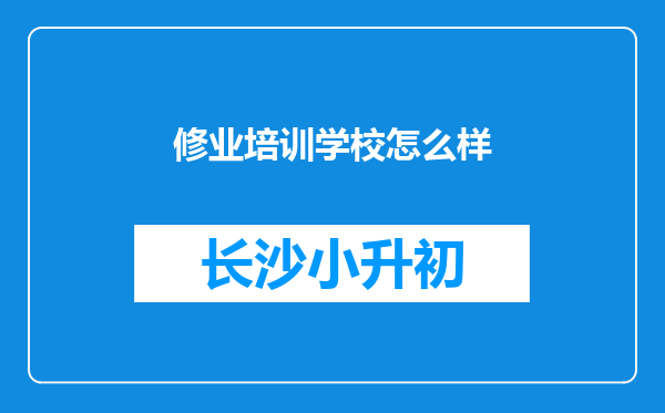 修业培训学校怎么样