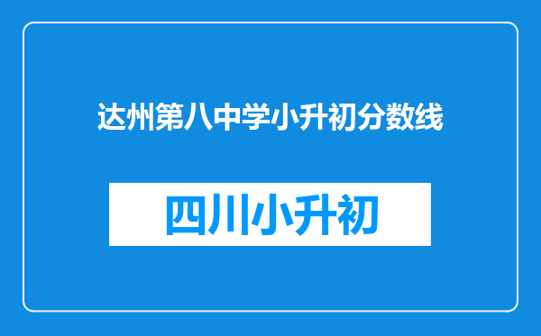 达州第八中学小升初分数线