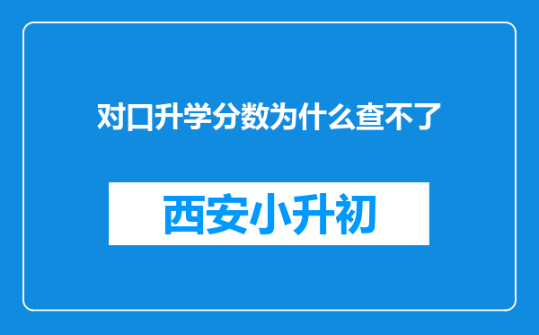 对口升学分数为什么查不了