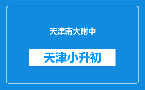 天津南大附中
