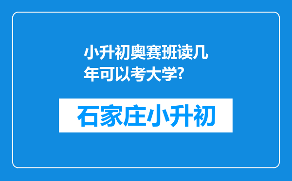 小升初奥赛班读几年可以考大学?