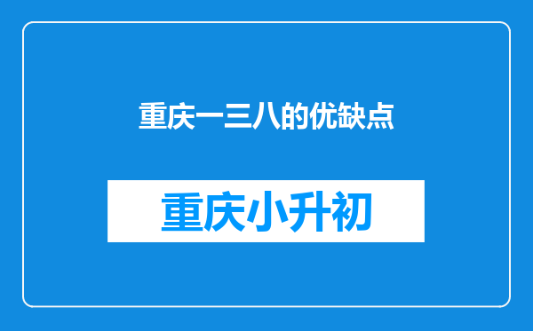 重庆一三八的优缺点