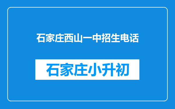石家庄西山一中招生电话