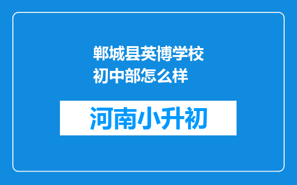 郸城县英博学校初中部怎么样