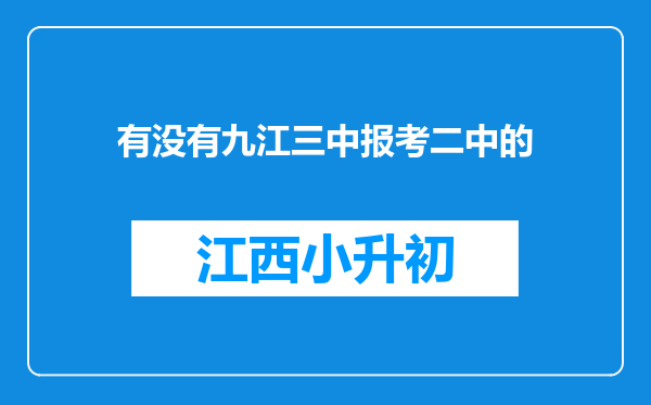 有没有九江三中报考二中的