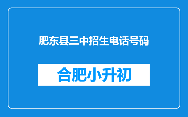 肥东县三中招生电话号码