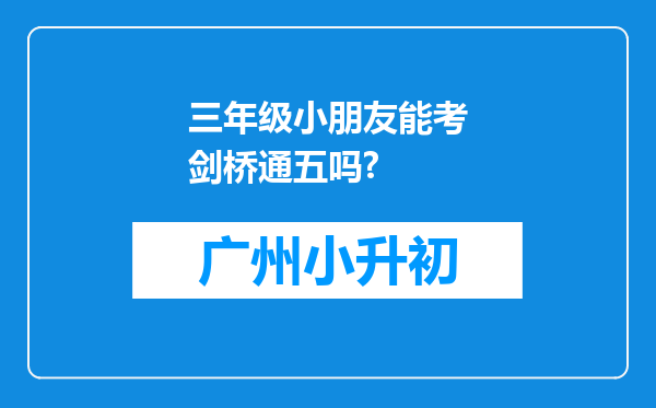 三年级小朋友能考剑桥通五吗?