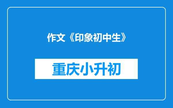 作文《印象初中生》