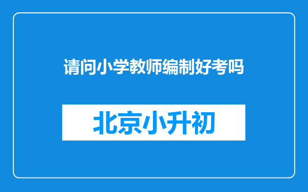 请问小学教师编制好考吗
