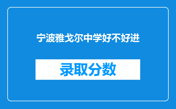 宁波雅戈尔中学好不好进
