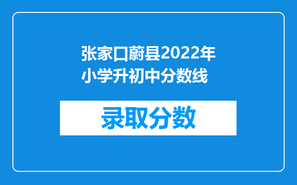 张家口蔚县2022年小学升初中分数线