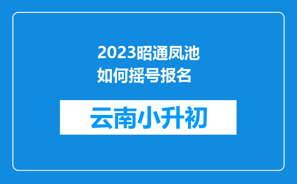 2023昭通凤池如何摇号报名