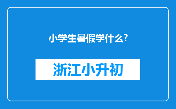 小学生暑假学什么?