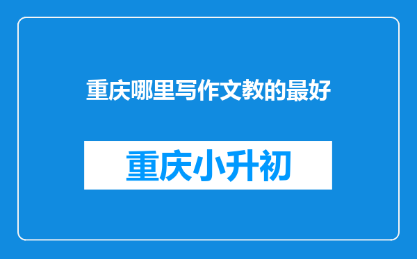 重庆哪里写作文教的最好