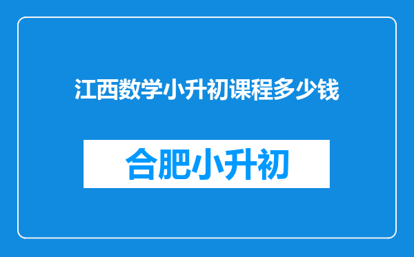 江西数学小升初课程多少钱