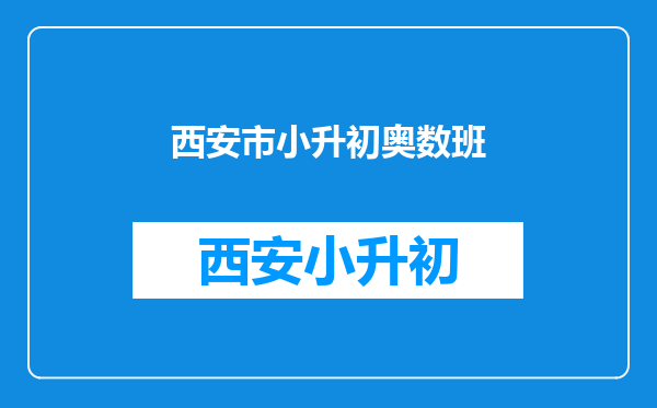 小学毕业考不考奥数?我还没学呀!我是西安人,西安哪里有好奥数班?