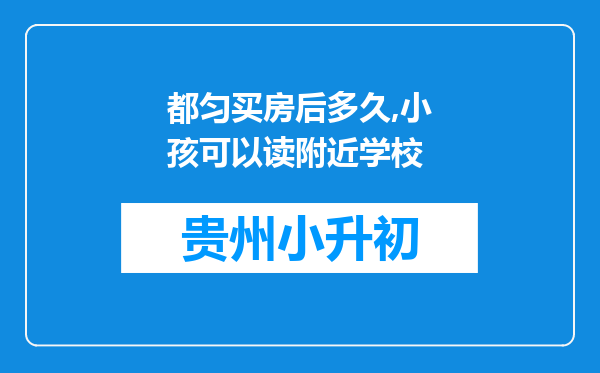 都匀买房后多久,小孩可以读附近学校