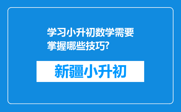学习小升初数学需要掌握哪些技巧?