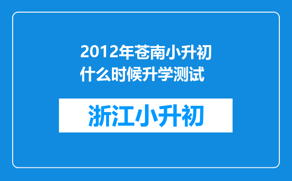 2012年苍南小升初什么时候升学测试
