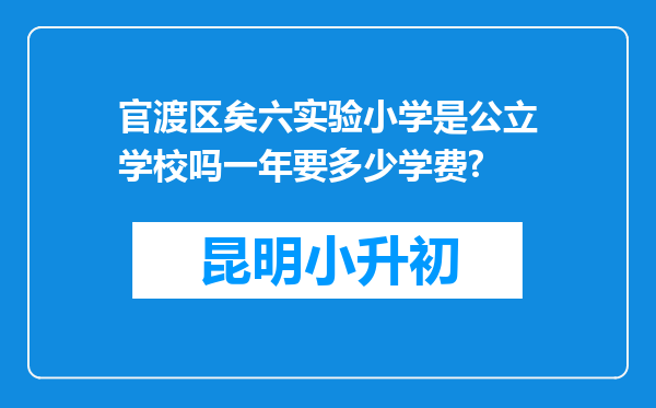 官渡区矣六实验小学是公立学校吗一年要多少学费?
