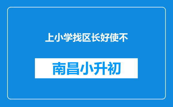 上小学找区长好使不