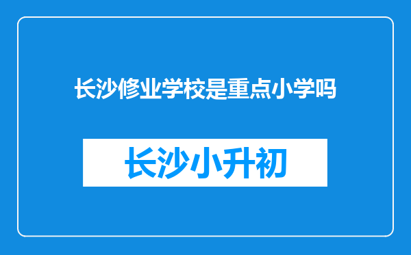 长沙修业学校是重点小学吗
