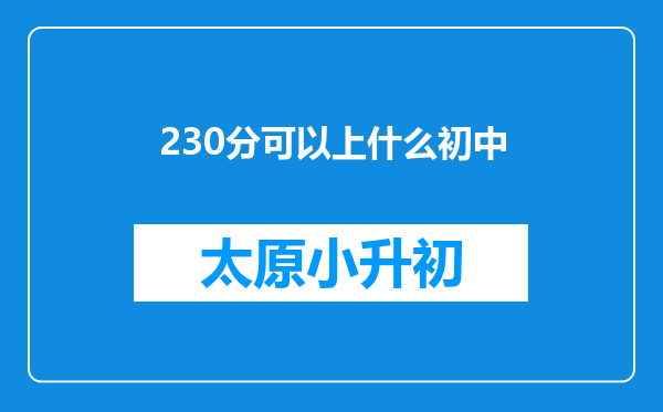 230分可以上什么初中