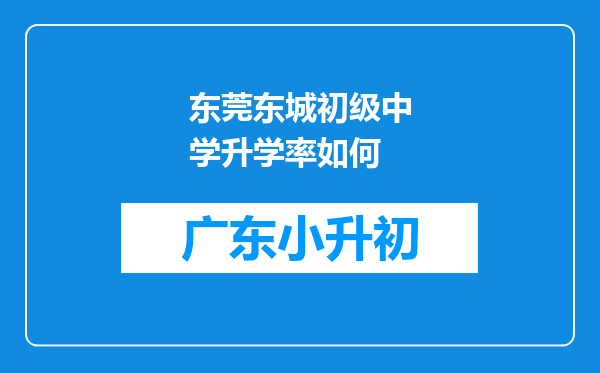东莞东城初级中学升学率如何
