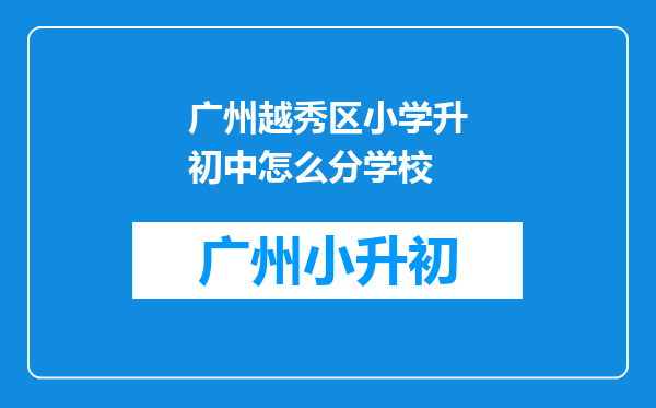 广州越秀区小学升初中怎么分学校