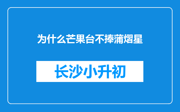 为什么芒果台不捧蒲熠星