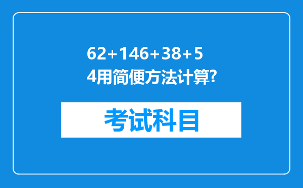 62+146+38+54用简便方法计算?