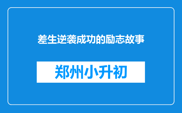 差生逆袭成功的励志故事