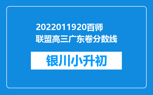 2022011920百师联盟高三广东卷分数线