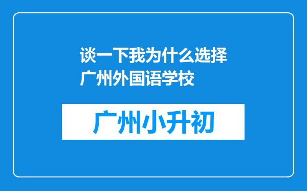 谈一下我为什么选择广州外国语学校