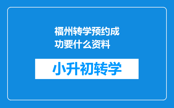 福州转学预约成功要什么资料