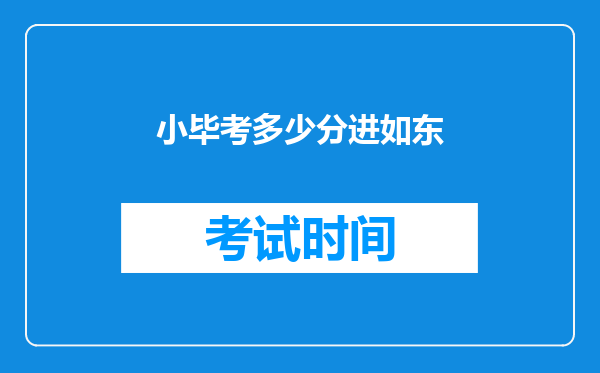 小毕考多少分进如东