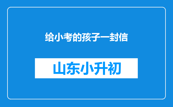给小考的孩子一封信