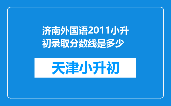 济南外国语2011小升初录取分数线是多少