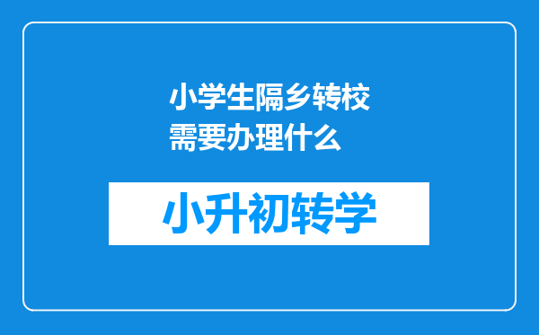 小学生隔乡转校需要办理什么