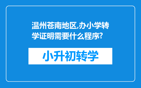 温州苍南地区,办小学转学证明需要什么程序?