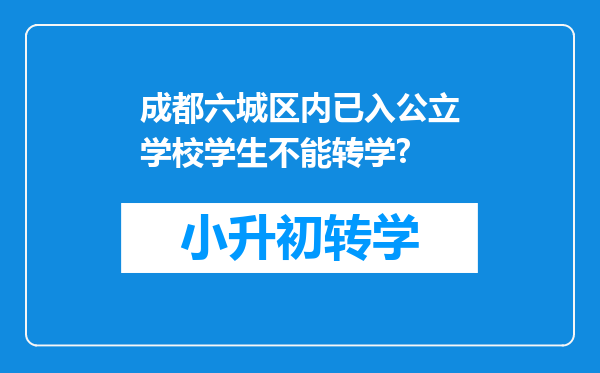 成都六城区内已入公立学校学生不能转学?